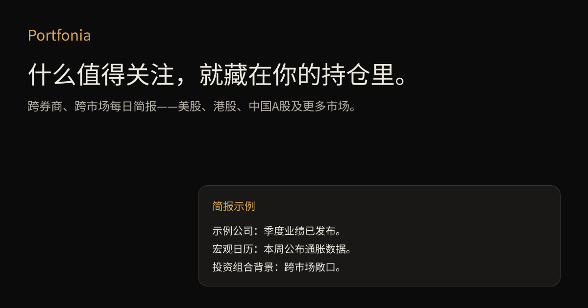 Portfonia 每日简报示例
